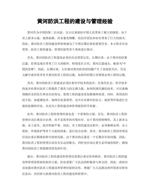 黄河防洪工程的建设与管理经验