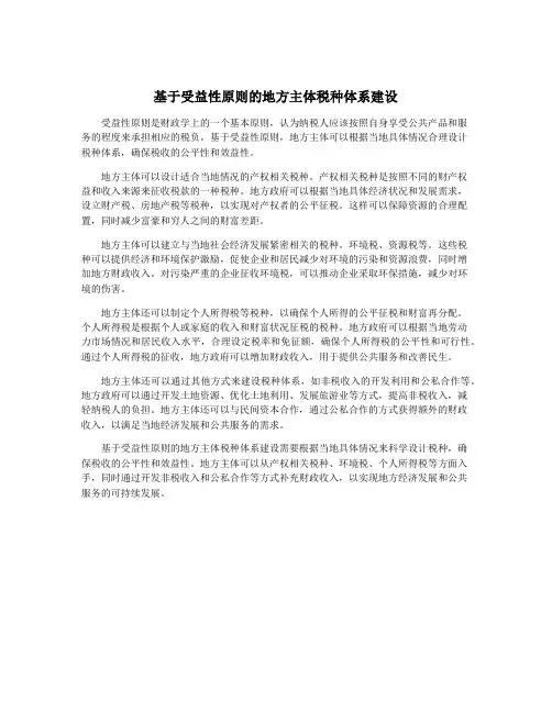 基于受益性原则的地方主体税种体系建设