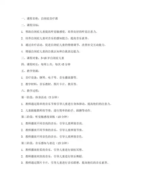 自闭症音疗课教案模板范文