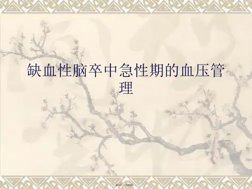 缺血性脑卒中急性期的血压管理