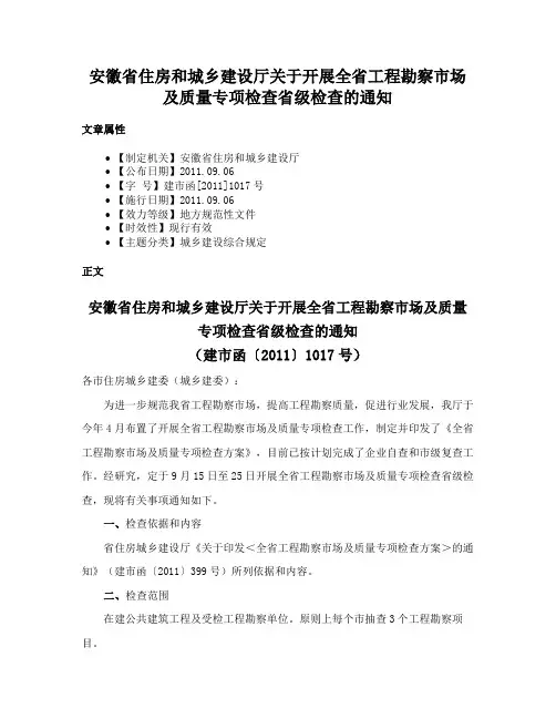 安徽省住房和城乡建设厅关于开展全省工程勘察市场及质量专项检查省级检查的通知