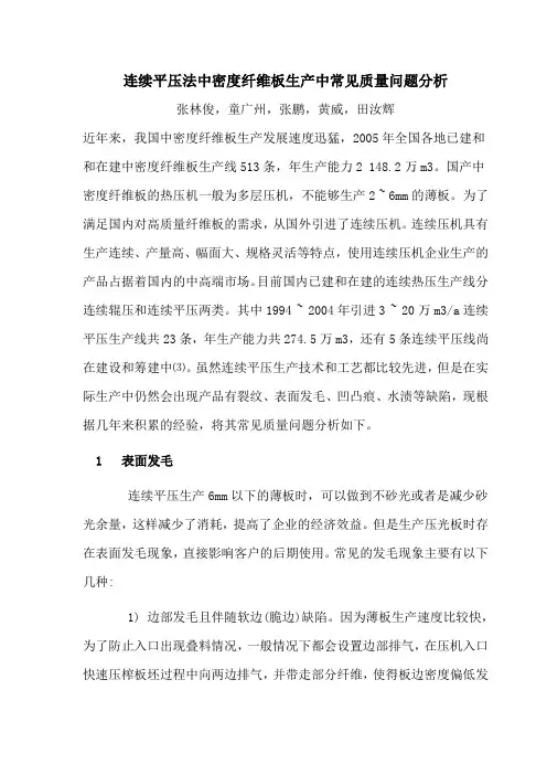 连续平压法中密度纤维板生产中常见质量问题分析