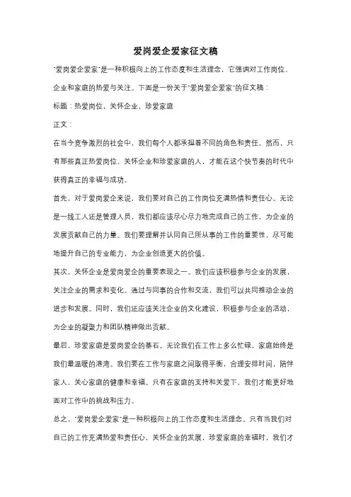 爱岗爱企爱家征文稿
