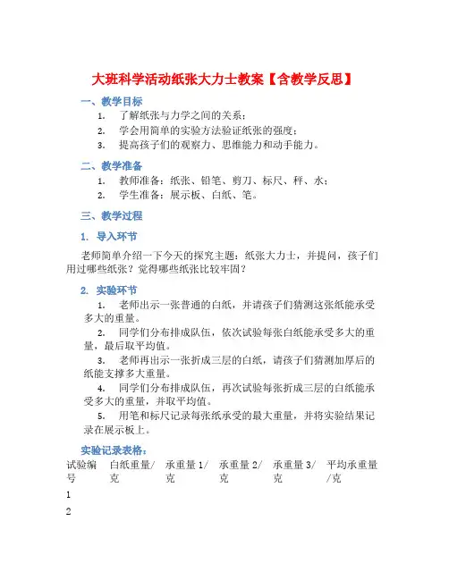大班科学活动纸张大力士教案【含教学反思】 (2)