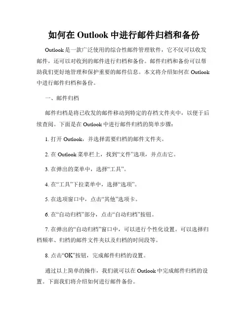 如何在Outlook中进行邮件归档和备份