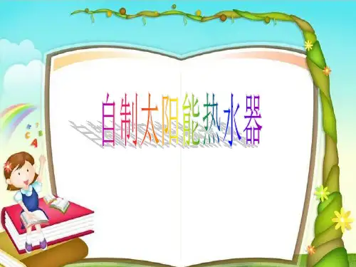 自制太阳能热水器
