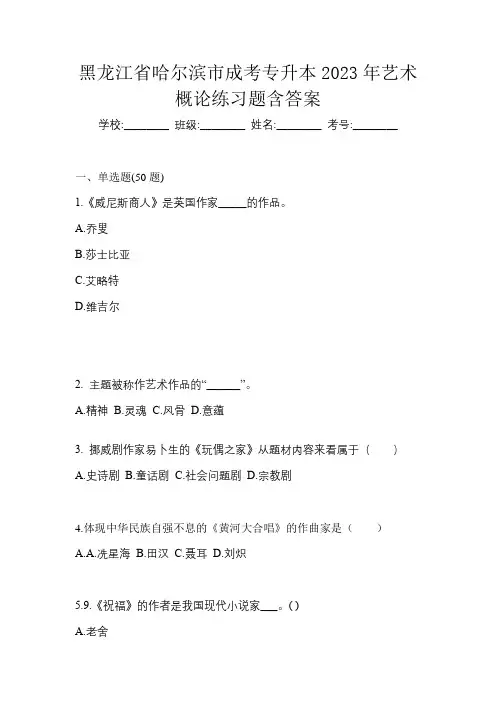 黑龙江省哈尔滨市成考专升本2023年艺术概论练习题含答案