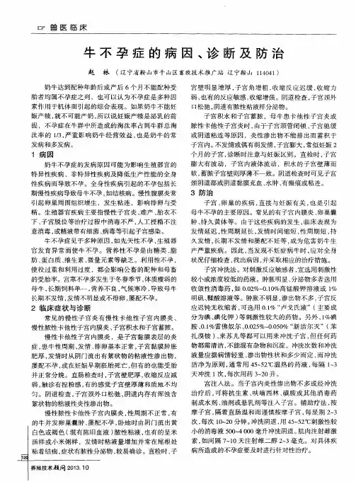 牛不孕症的病因、诊断及防治