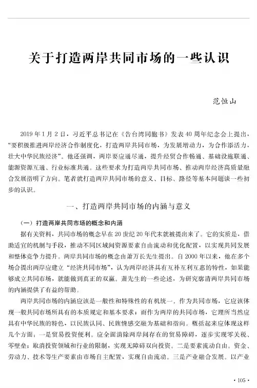 关于打造两岸共同市场的一些认识