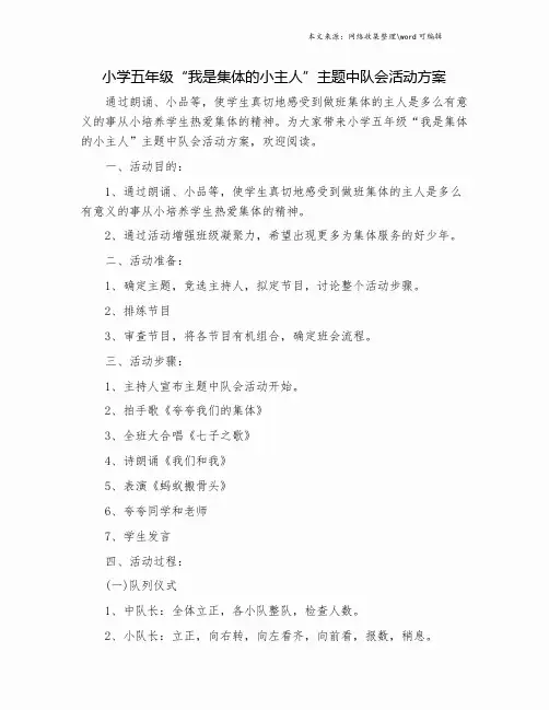小学五年级“我是集体的小主人”主题中队会活动方案.doc