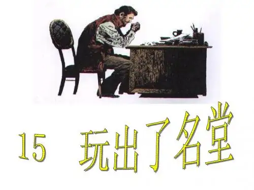 人教版三年级上册15课玩出了名堂_课件