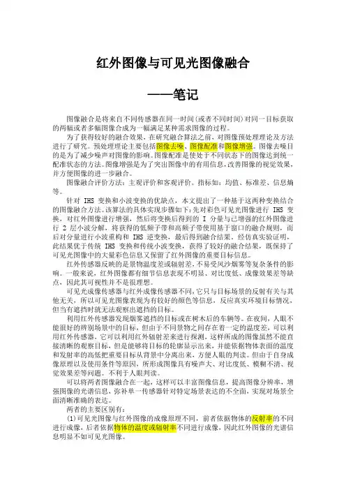红外图像与可见光图像融合笔记