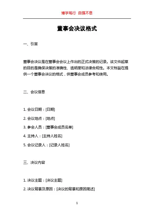 董事会决议格式