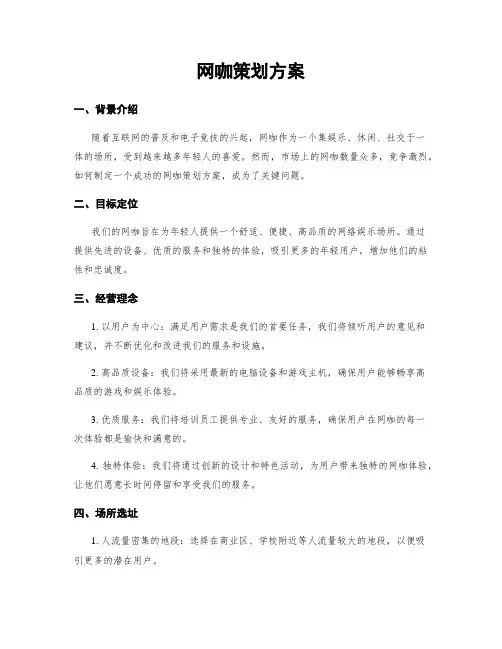 网咖策划方案