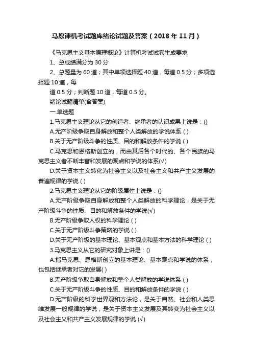 马原课机考试题库绪论试题及答案（2018年11月）