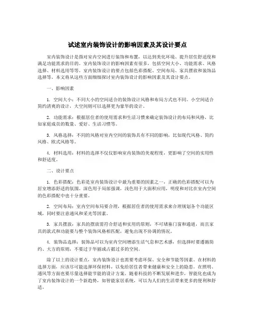 试述室内装饰设计的影响因素及其设计要点