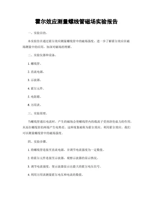 霍尔效应测量螺线管磁场实验报告