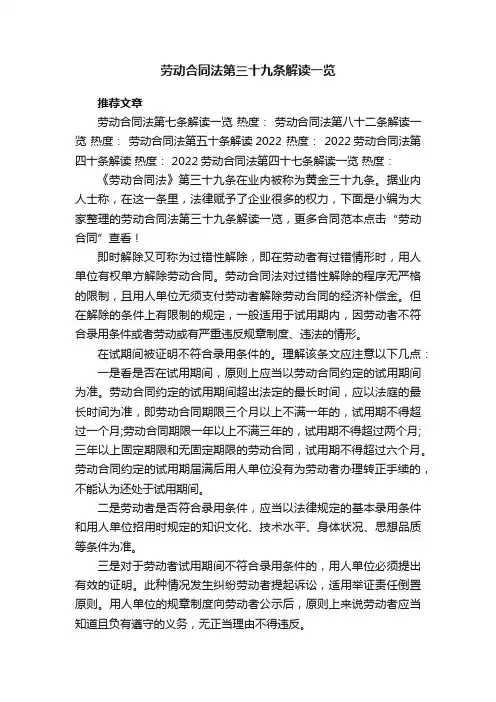 劳动合同法第三十九条解读一览