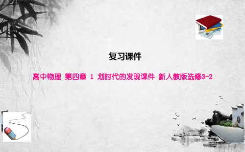 高中物理 第四章 1 划时代的发现课件 新人教版选修3-2