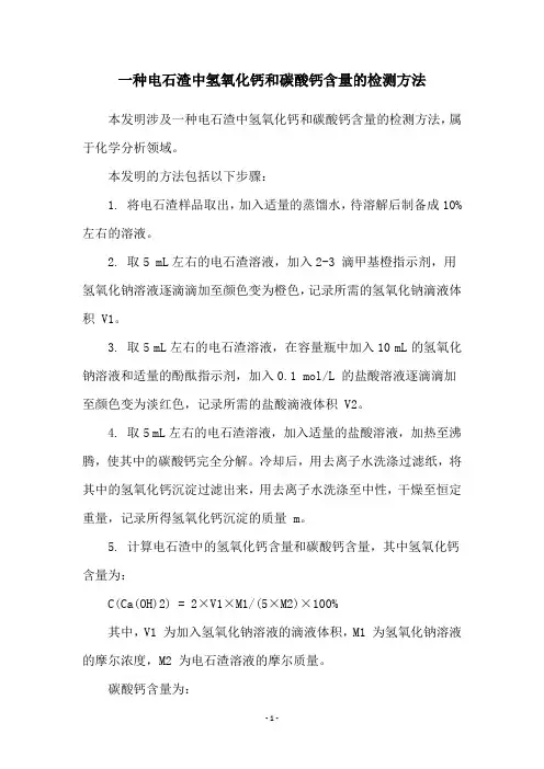 一种电石渣中氢氧化钙和碳酸钙含量的检测方法