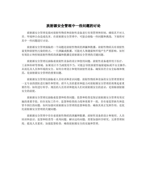 放射源安全管理中一些问题的讨论