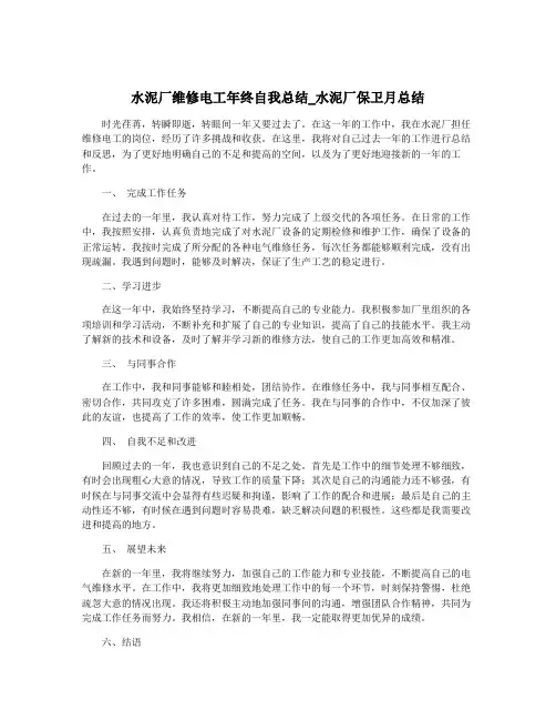 水泥厂维修电工年终自我总结_水泥厂保卫月总结