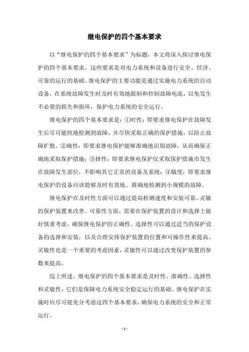 继电保护的四个基本要求