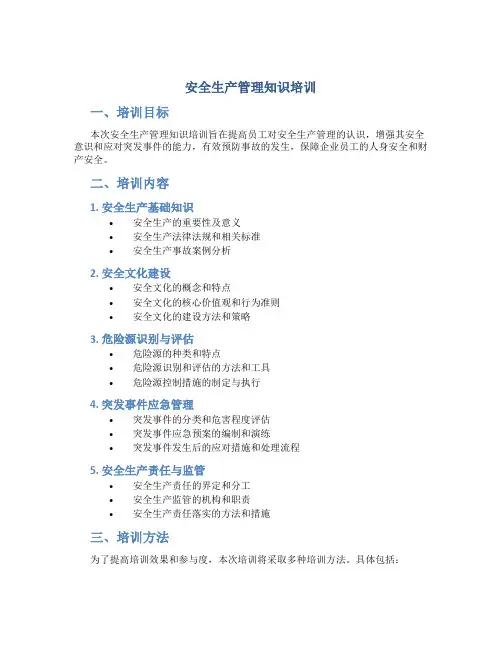 安全生产管理知识培训