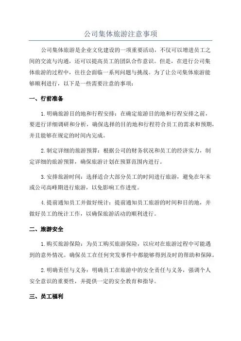 公司集体旅游注意事项