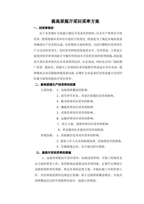 提高开采回采率方案