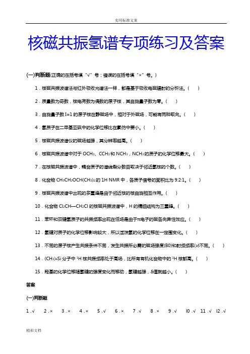 核磁共振氢谱专项练习及问题解释