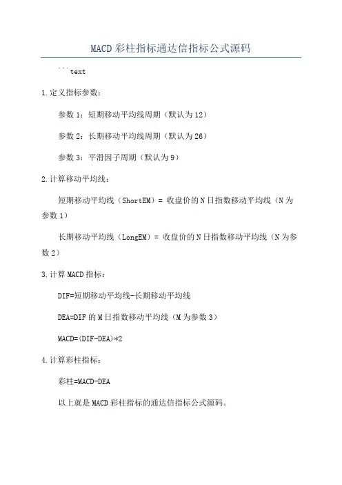 MACD彩柱指标通达信指标公式源码