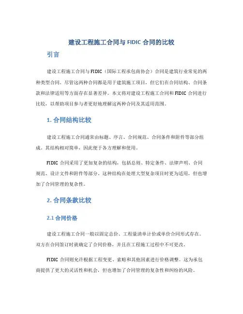 建设工程施工合同与FIDIC合同的比较