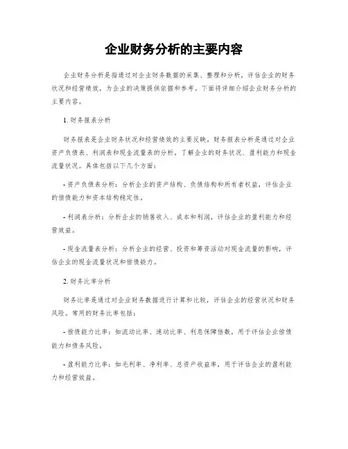 企业财务分析的主要内容