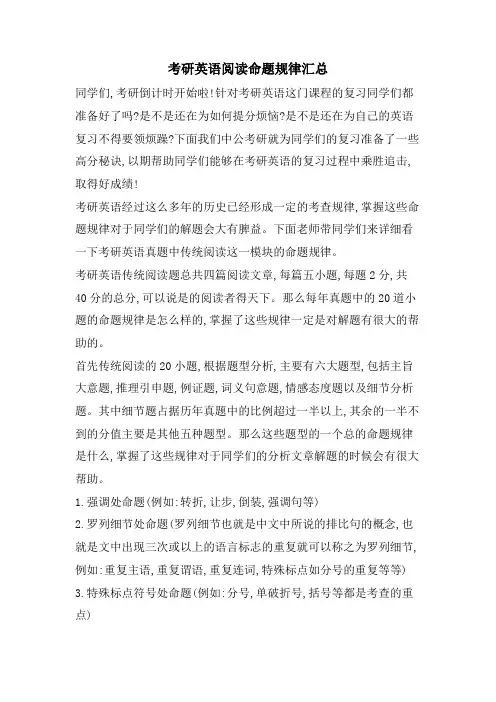 考研英语阅读命题规律汇总