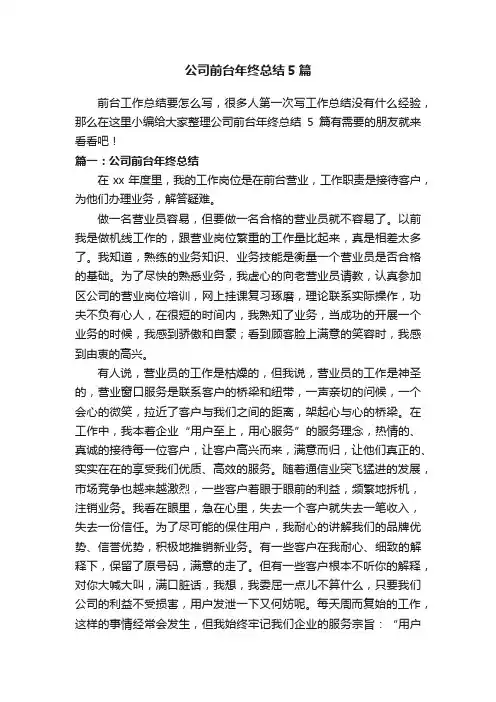 公司前台年终总结5篇