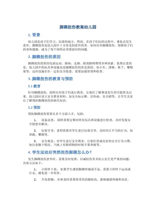 脚踝扭伤教案幼儿园