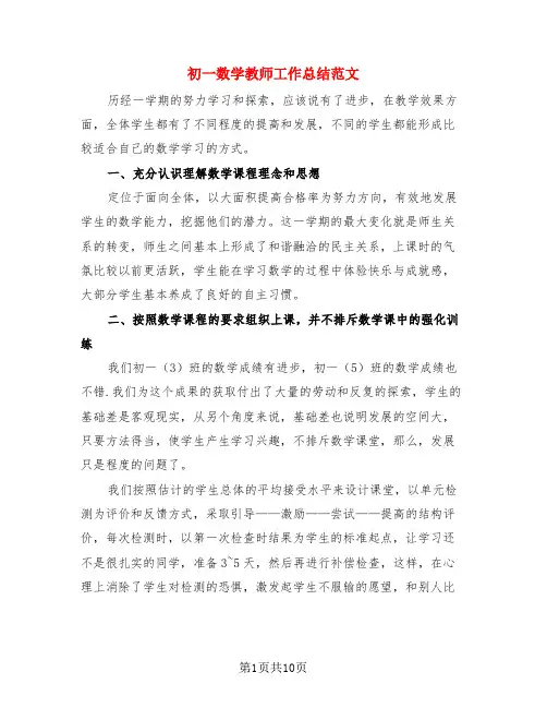初一数学教师工作总结范文(4篇)