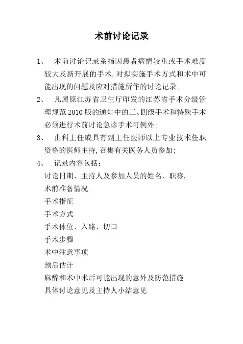 术前讨论记录内容