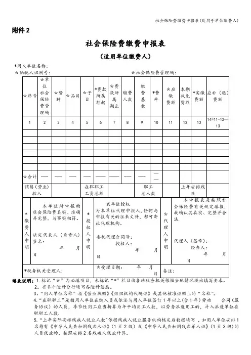 社会保险费缴费申报表(适用于单位缴费人)