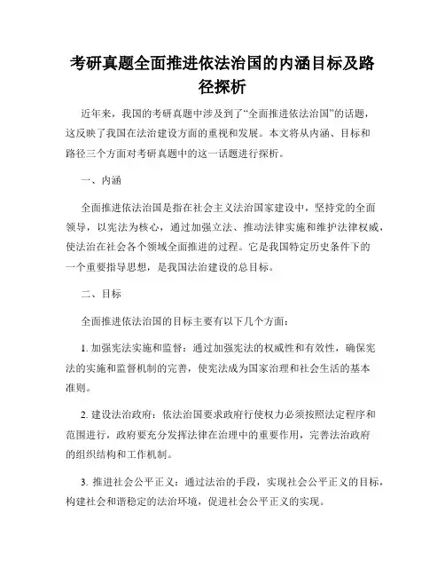 考研真题全面推进依法治国的内涵目标及路径探析