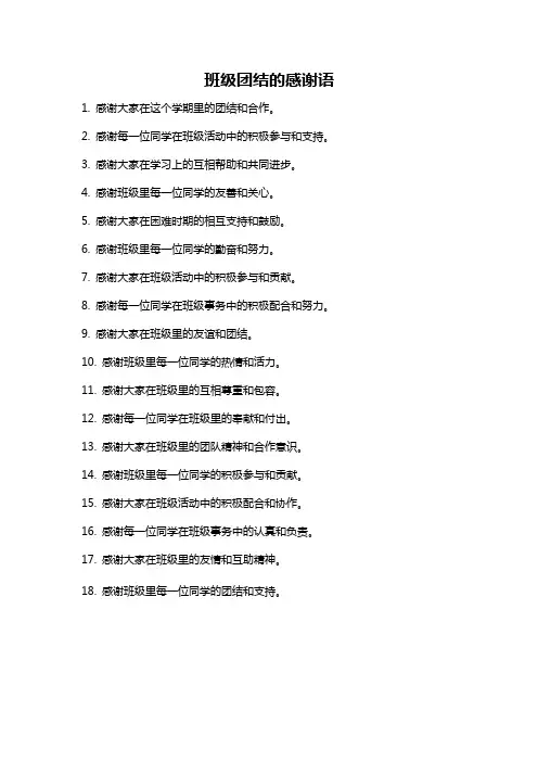 班级团结的感谢语