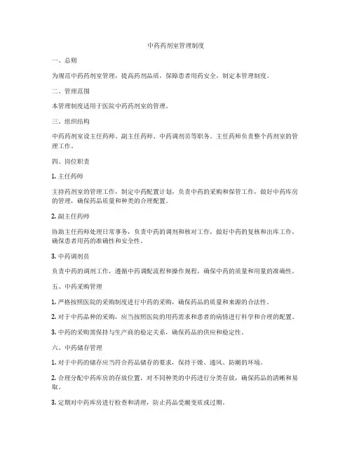 中药药剂室管理制度