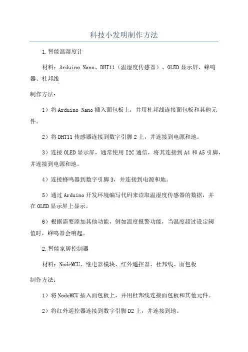 科技小发明制作方法