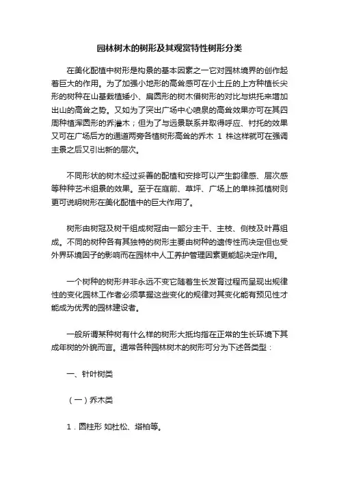 园林树木的树形及其观赏特性树形分类