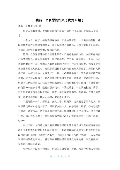 我有一个梦想的作文(优秀6篇)
