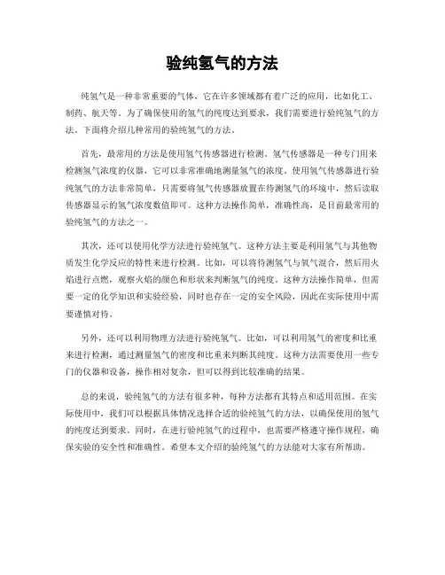 验纯氢气的方法