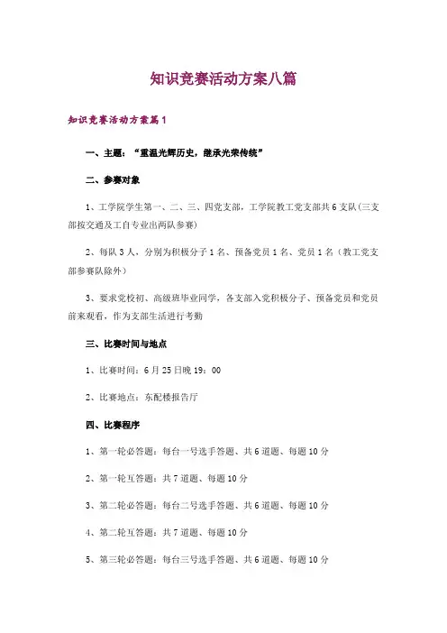 知识竞赛活动方案八篇