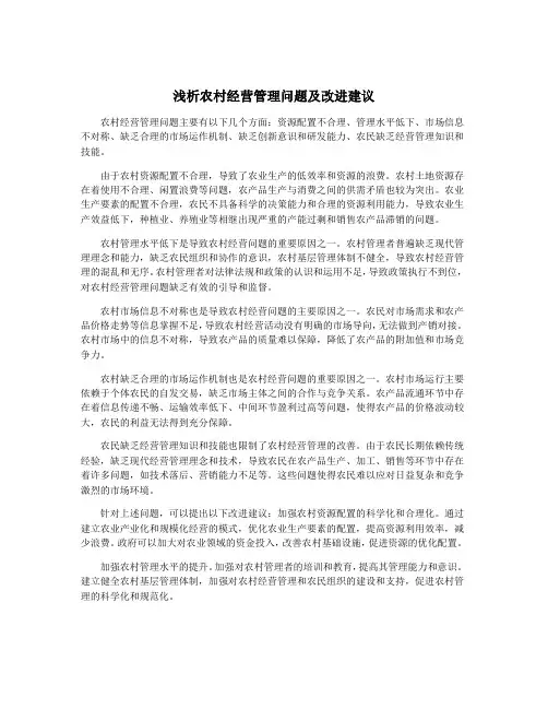 浅析农村经营管理问题及改进建议