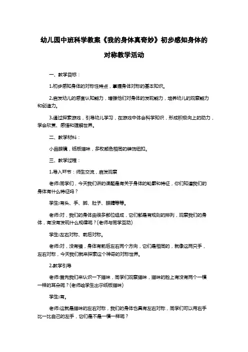 幼儿园中班科学教案《我的身体真奇妙》初步感知身体的对称教学活动